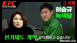 [강수영의 파이트클럽-김기현의 그사람] 허승규 녹색당 경북도당 사무처장, 함께 선거제도 개혁을