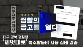 [검찰의 금고를 열다] ① 대구·경북 검찰청 ‘제멋대로’ 특수활동비 사용 실태 검증 시작