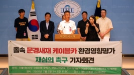 강득구 의원·환경단체, 문경새재 케이블카, 환경영향평가 재심의해야