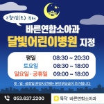 대구시, 바른연합소아청소년과의원 추가 달빛어린이병원 지정
