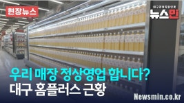 [현장] 우리 매장 정상영업 합니다? 대구 홈플러스 근황