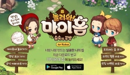 카카오 놀러와 마이홈 열풍, 한 번 시작하면 끝낼 수 없는 이유는?