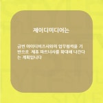 제이디미디어, 아이티비즈와 카드뉴스 공급 계약 체결