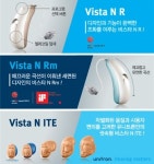 유니트론 병원 전용 보청기 비스타 N(Vista N) 출시