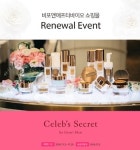 비포앤애프터바이오 셀럽시크릿 by한규리, 쇼핑몰 리뉴얼 기념 고객 감동 이벤트 진행