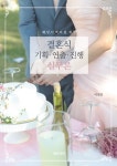 [신간] 웨딩디렉터 위한 결혼식 기획·연출·진행 실무론