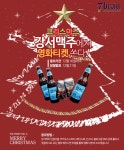 세븐브로이, 크리스마스 맞아 강서맥주 SNS 인증샷 이벤트 실시