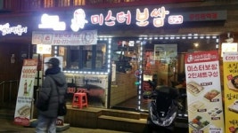 보쌈프랜차이즈 미스터보쌈 둘둘보쌈 출시