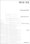 [신간] 헤르만 전쟁 순수한 이성주의는 현실에서 광포로  무섭게 전환