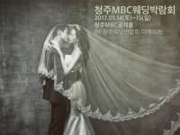더메이트, 2017 청주MBC웨딩박람회 개최