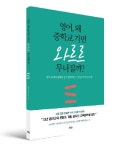 [신간] 쎄듀, 영어, 왜 중학교 가면 와르르 무너질까?..초등 영어 학습 로드맵 제시