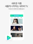 네이버 TV캐스트, 한 층 더 진화한 사용성 선보이며 네이버TV로 새 단장