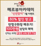 강남 반영구화장학원 메르뷰아카데미 새해맞이 수강료 할인 이벤트