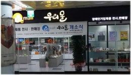 장애인기업제품 전시 판매장 '우리몰' 장애인 창업 아이템으로 눈길