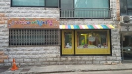안산시 와동아이소리어린이집, 오픈기념 맞벌이 부부 지원 이벤트 진행