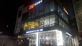 의정부 미용실 고담프로헤어, 헤어,  네일아트 등 오픈 이벤트 실시
