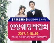 삼성전자와 함께하는 안양웨딩박람회, 삼성디지털프라자 안양본점서 개최