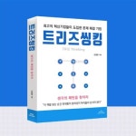 [신간] 트리즈씽킹 출간, 천재들의 창의성의 비밀에 대한 트리즈 활용서
