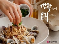 한솔요리학원, 한식, 양식 등 기초 생활 요리 강좌  운영