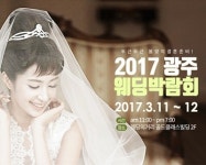 광주웨딩박람회, 골드클래스빌딩서 3월 11~12일 개최