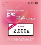 아기물티슈·베이비로션 간나나기, 세계 여성의 날 맞아 컴백 쿠폰 지급