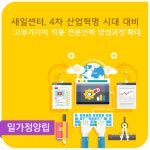 새일센터, 4차 산업혁명 시대 대비 고부가가치 직종 전문인력 양성과정 확대