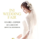 아이니웨딩, 26일 인천웨딩박람회 홀리데이 인 송도호텔에서 열려