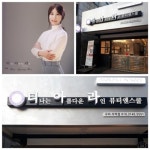 토탈뷰티샵 티나는 아름다운 라인 구미 석적점 추가오픈 기념 할인행사