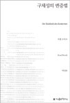 [신간]구체성의 변증법(Die Dialektik des Konkreten)