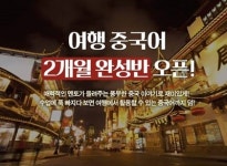 강남중국어회화학원, 신서유기보다 유쾌한 여행중국어 과정 런칭