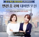 취업중국어 대비, 중국어학원 차이나탄캠프 면접중국어 대비 과정 오픈