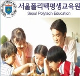 서울폴리텍평생교육원, 사회복지사2급·건강가정사 개강반 모집