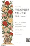 문화가 있는 봄날엔 박물관 음악회 감상