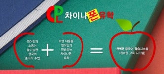 차이나 폰 유학, 현지 원어민 선생님과 중국어 회화 배우는 스마트폰 어플 선봬