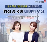 중국어회화학원 차이나탄캠프, 상반기 공채 위한 면접 취업대비 반 오픈
