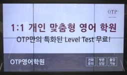 강남 OTP 영어학원, 세분화된 프로그램 운영으로 이목