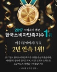 붙임머리전문점 미니샵, 2017 한국소비자만족지수 1위 기념 이벤트 실시