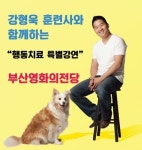 강형욱 훈련사, 영화의전당 부산애견박람회 펫팸 페스티벌 강연자로 나서