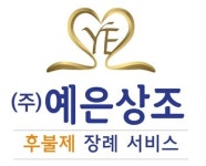 후불제 상조 (주)예은상조, 인천의료원과 협약체결 시설이용료 할인 혜택