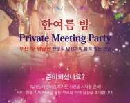결혼정보회사 퍼플스, 부산 한여름 밤 파티 개최