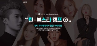 네이버, 뷰티 크리에이터 꿈꾸는 10대 위한 틴-뷰스타 캠프 연다