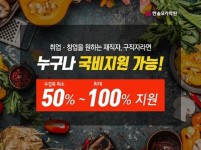 한솔요리학원, 조리사 취업 · 창업 국비지원 수강생 모집