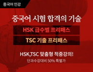 YBM넷, 중국어시험 HSK·TSC 대비 인강 프리패스 출시