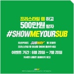 서브웨이와 쇼미더머니6를 함께 즐기는 쇼미유어써브 랩 이벤트