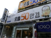 직구보다 저렴한 안경값? 으뜸50안경 전국 지점망 갖춘다