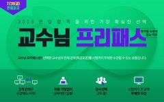 패스원편입, 2018 대비 교수님 프리패스 판매 마감임박