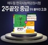 한국사능력검정시험 중급, 에듀윌 베스트셀러 1위 교재 기록