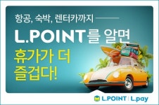 롯데멤버스, 스마트 컨슈머 위한 엘포인트 바캉스 제안