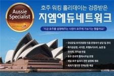 지엠에듀네트워크, 호주워킹홀리데이 일자리 패키지 선보여