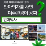 안마의자 사면 여수여행 공짜 이벤트 진행